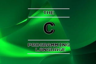 C語言 計(jì)算機(jī)編程的開山利器